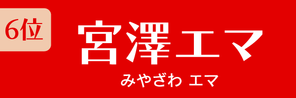 6位：宮澤エマ