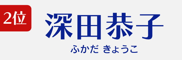 2位：深田恭子