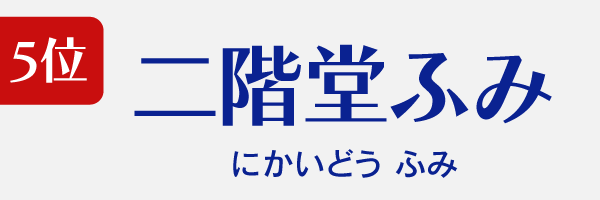 5位：二階堂ふみ