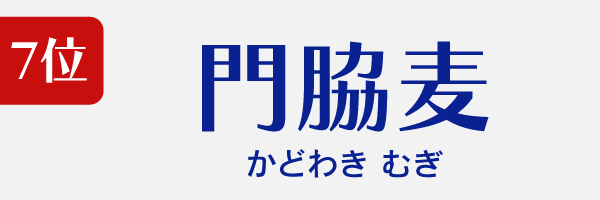 7位：門脇麦