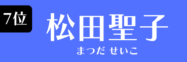 7位：松田聖子