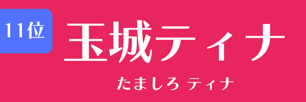 第11位　玉城ティナ たましろ てぃな