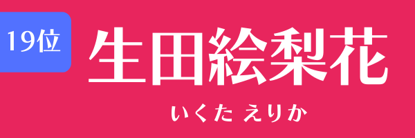 第19位　生田絵梨花 いくた えりか