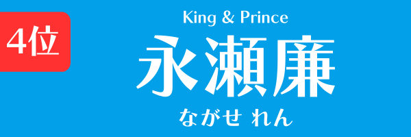4位：永瀬廉（King & Prince）