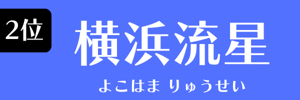 第2位 横浜流星 よこはま りゅうせい