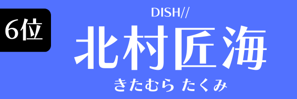 第6位 北村匠海（DISH//） きたむら　たくみ