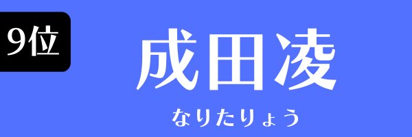 第9位 成田凌 なりた　りょう