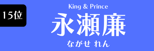 第15位 永瀬廉（King＆Prince） ながせ　れん