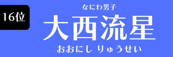 第16位 大西流星（なにわ男子） おおにし りゅうせい