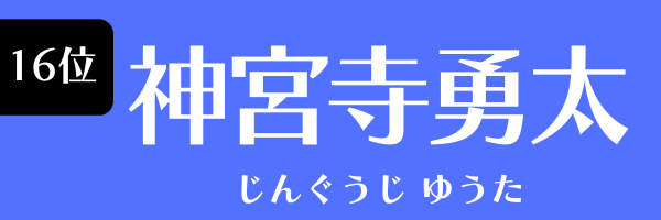 第16位 神宮寺勇太 じんぐうじ　ゆうた