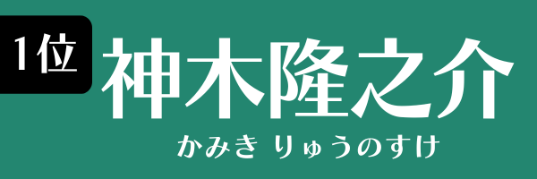 1位：神木隆之介