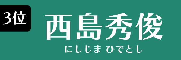 3位：西島秀俊