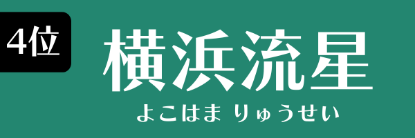 4位：横浜流星