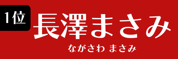 1位：長澤まさみ