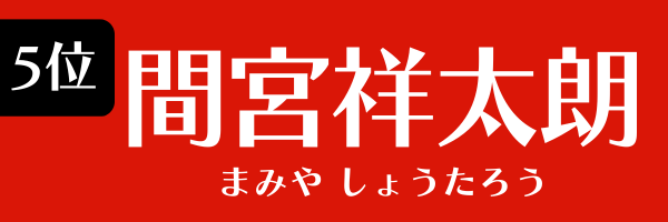 5位：間宮祥太朗