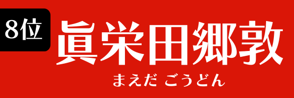 8位：眞栄田郷敦