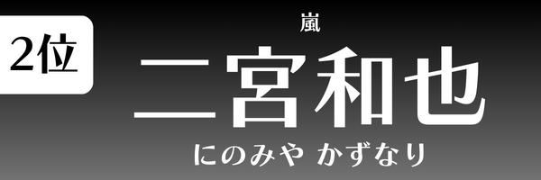 第2位 二宮和也（嵐） にのみや　かずなり