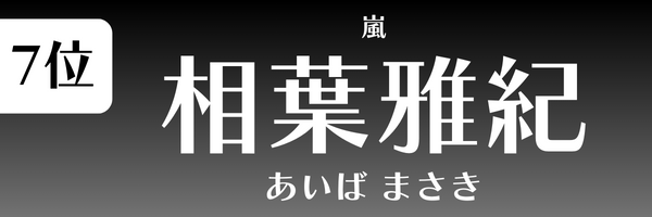 第7位 相葉雅紀（嵐） あいば　まさき