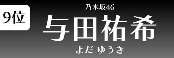 第9位 与田祐希（乃木坂46） よだ ゆうき