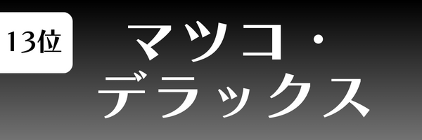 第13位 マツコ・デラックス