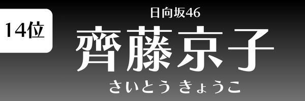 第14位 齊藤京子（日向坂46） さいとう きょうこ