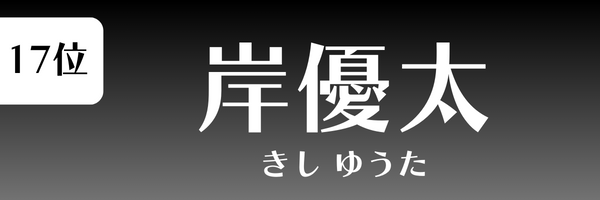 第17位 岸優太 きし　ゆうた