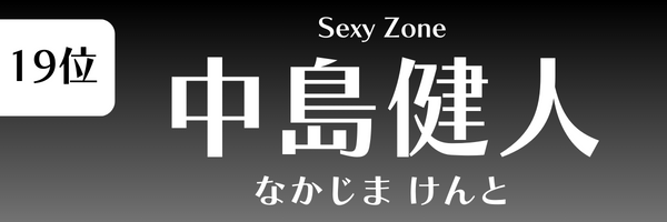 第19位 中島健人（Sexy Zone） なかじま けんと