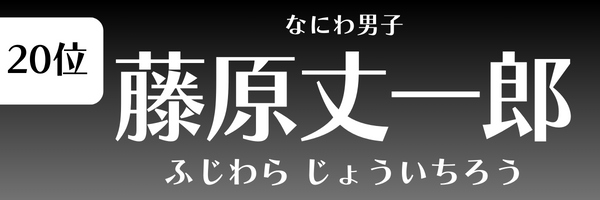 第20位 藤原丈一郎（なにわ男子） ふじわら　じょういちろう