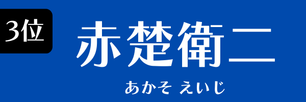 3位　赤楚衛二 あかそ えいじ