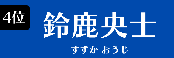 4位　鈴鹿央士 すずか おうじ