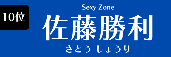 10位　佐藤勝利（Sexy Zone） さとう しょうり