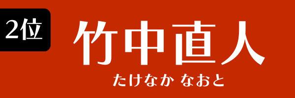 2位：竹中直人