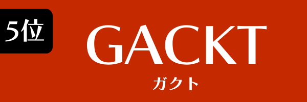 5位：GACKT