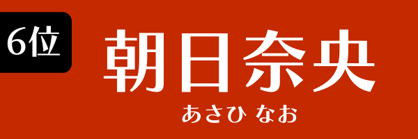 6位：朝日奈央