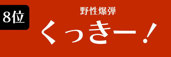 8位：くっきー！（野性爆弾）