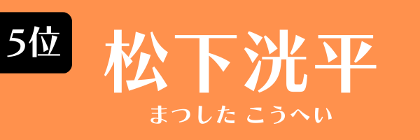 5位：松下洸平