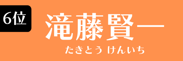 6位：滝藤賢一