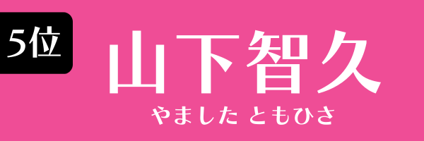 5位：山下智久