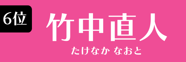 6位：竹中直人