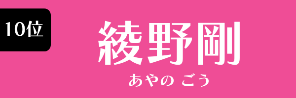 10位：綾野剛