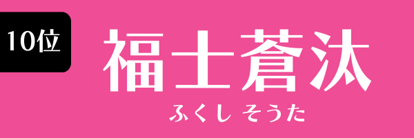 10位：福士蒼汰