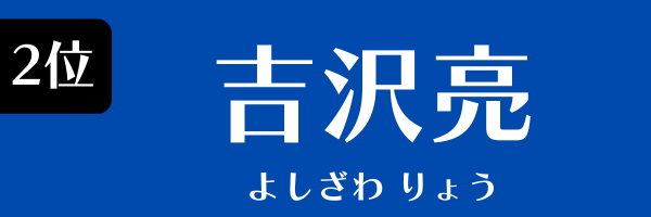 2位：吉沢亮