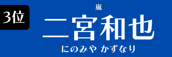 3位：二宮和也（嵐）