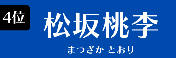 4位：松坂桃李