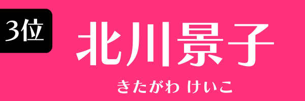 3位：北川景子