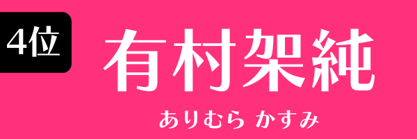 4位：有村架純