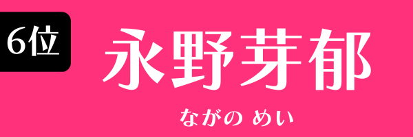 6位：永野芽郁