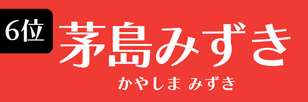 6位　茅島みずき かやしま みずき