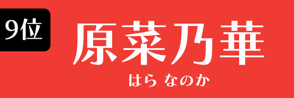 9位　原菜乃華 はら なのか