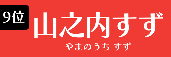 9位　山之内すず やまのうち　すず